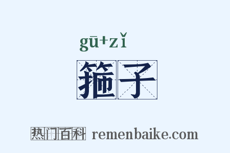 箍子是什么意思的图片